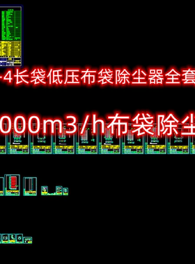20000m3/h风量XLCM-50-4长袋低压布袋除尘器全套cad图纸