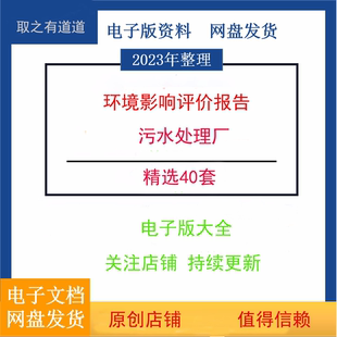 40个污水处理厂环境影响评价报告环评报告