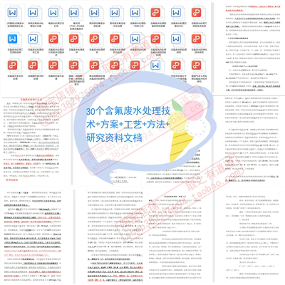 30个含氟废水处理技术+方案+工艺+方法+研究资料文档