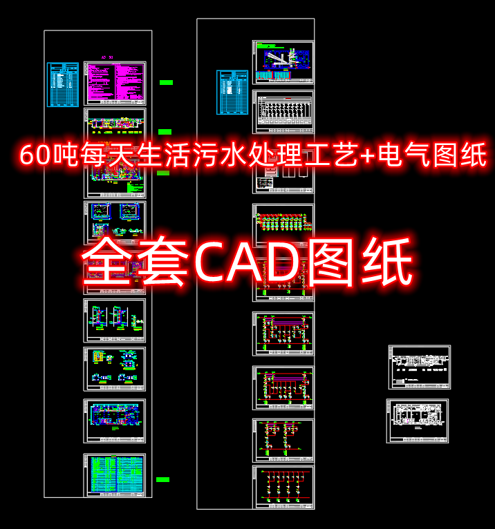 60吨每天生活污水处理全套工艺+电气CAD图纸