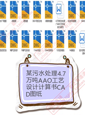 污水处理厂每天4.7万吨AAO工艺设计计算说明书CAD图平面图高程图