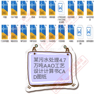 污水处理厂每天4.7万吨AAO工艺设计计算说明书CAD图平面图高程图