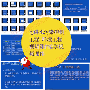72讲水污染控制工程-环境工程视频课件自学视频课件