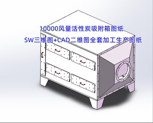 CAD二維圖全套加工生產圖紙 10000風量活性炭吸附箱SW三維圖