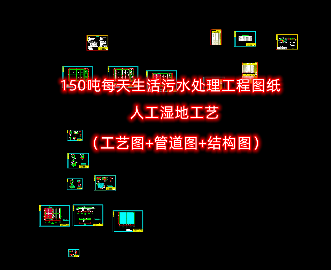 150吨/天生活污水处理人工湿地工艺(工艺图 管道图 结构图)