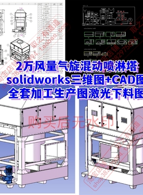2万风量气旋混动喷淋塔环保设备用SW三维图 + CAD 全套激光下料图