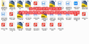 30个制药/农药/中药废水计算书+技术方案+CAD图纸+手册+工程实例