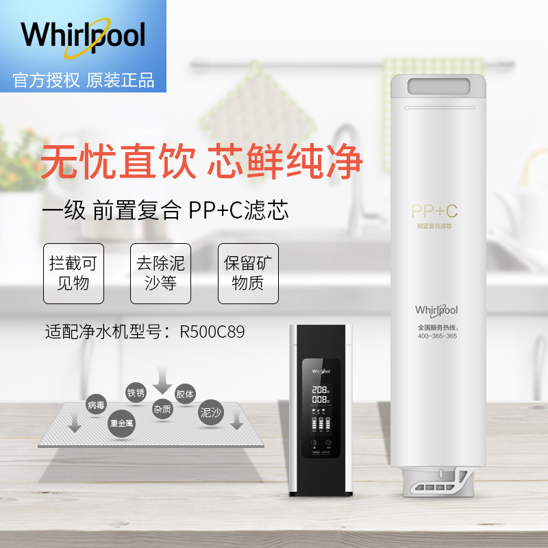 R500C89净水器滤芯惠而浦原装
