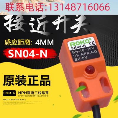 （议价）ROKO瑞科装接近开关SN0直4-N 流三线NPN常开接近感器原SN