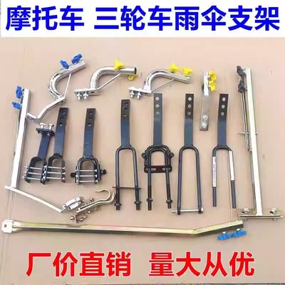 摩托车雨伞支架载重王三轮车电动踏板车弯梁车安装伞撑雨棚伞底座