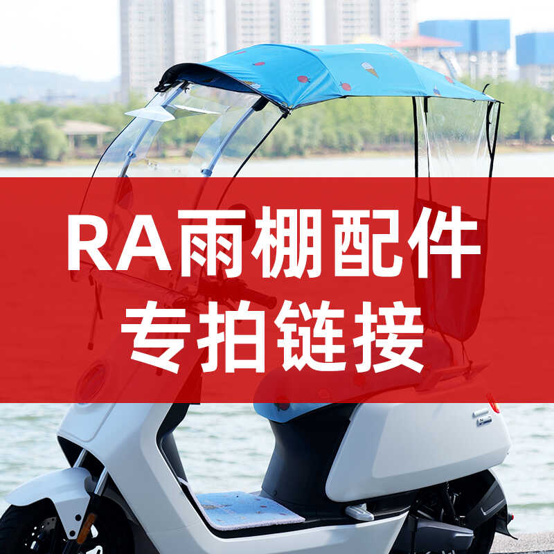 RA款雨棚配件专拍链接