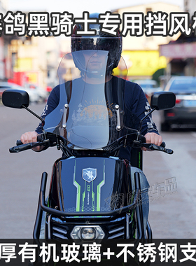 适用黑骑士电动车B2/B3/E10改装专用前挡风玻璃挡雨板加厚加宽5.0