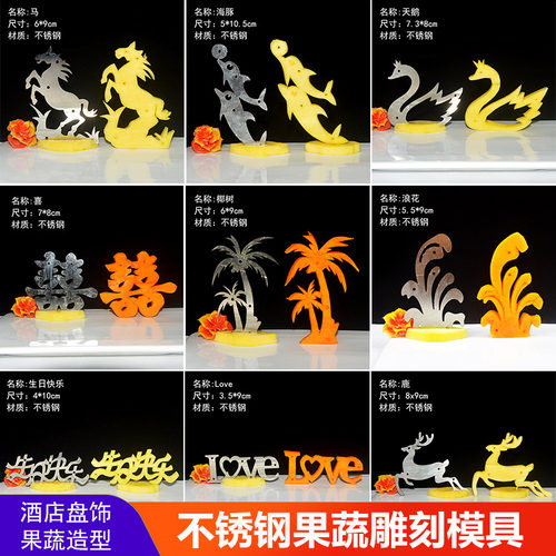 不锈钢果蔬雕刻模具盘饰