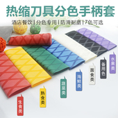 菜刀彩色刀柄套厨房色标管理餐饮热缩分色防滑学校酒店通用刀把套