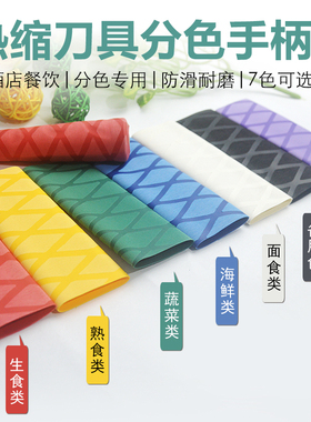 菜刀彩色刀柄套厨房色标管理餐饮热缩分色防滑学校酒店通用刀把套