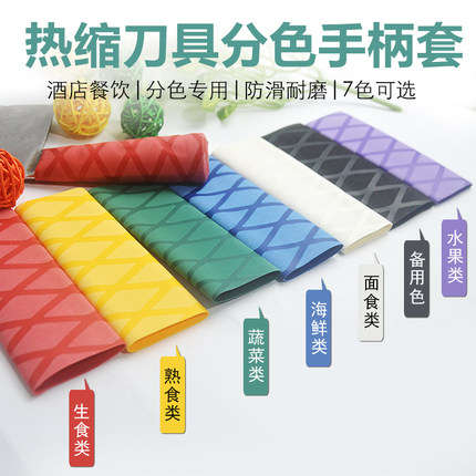 菜刀彩色刀柄套厨房色标管理餐饮热缩分色防滑学校酒店通用刀把套