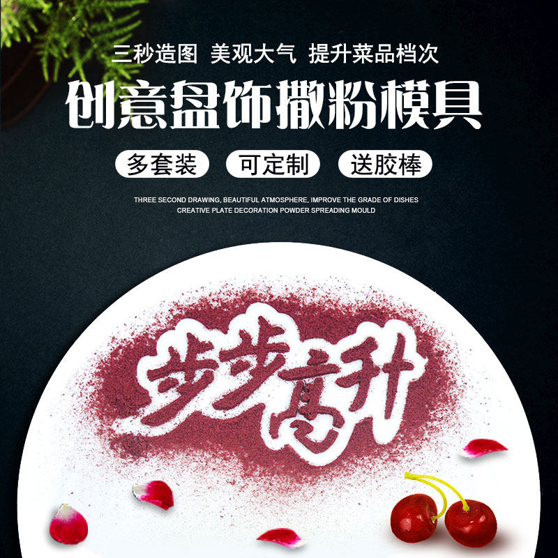 蔬菜粉模具撒粉字体盘饰创意凉菜摆盘菜品点缀餐饮厨房冷菜模板