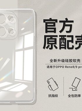 适用oppoReno9手机壳reno9pro透明PHM110镜头全包九简约新款OPPO5G硅胶超薄防摔保护套0pp0男por女opρo9软壳