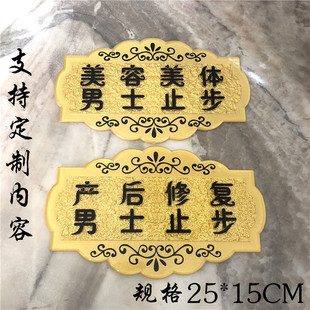 亚克力美容美体标识牌男士止步提示牌产后修复养生美容院门牌定制