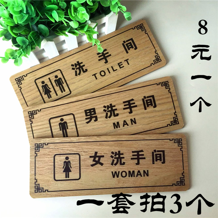 个性实木复古定制标牌厕所洗手间