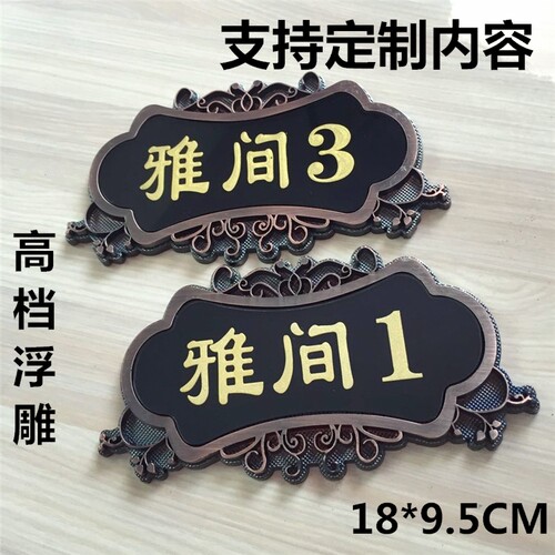 亚克力浮雕古铜色门牌棋牌室雅间