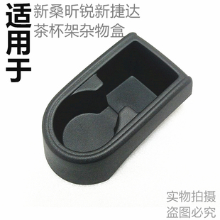 新桑塔纳新桑新捷达浩纳昕锐昕动水杯支架扶手箱底座支架杂物盒
