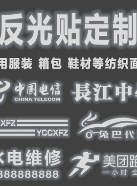 定制反光字刻字膜银色应援夜间LOGO印花冲锋衣雨衣服装烫画印字贴