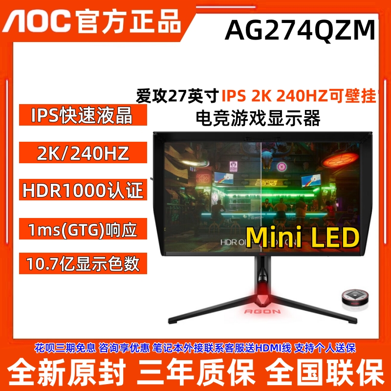 AOC AG274QZM 27英寸IPS屏2K 240Hz Mini LED电竞显示器HDR1000