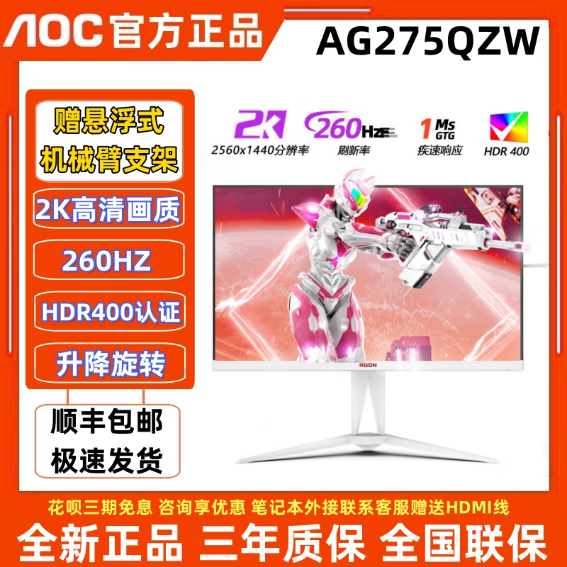 AOC爱攻AG275QZW 27英寸IPS屏幕2K260HZ电竞显示器HDR400典雅白-封面