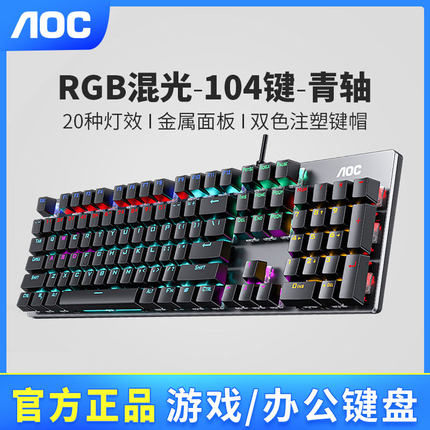 AOC GK410青轴机械键盘游戏办公吃鸡台式电脑笔记本USB有线104键