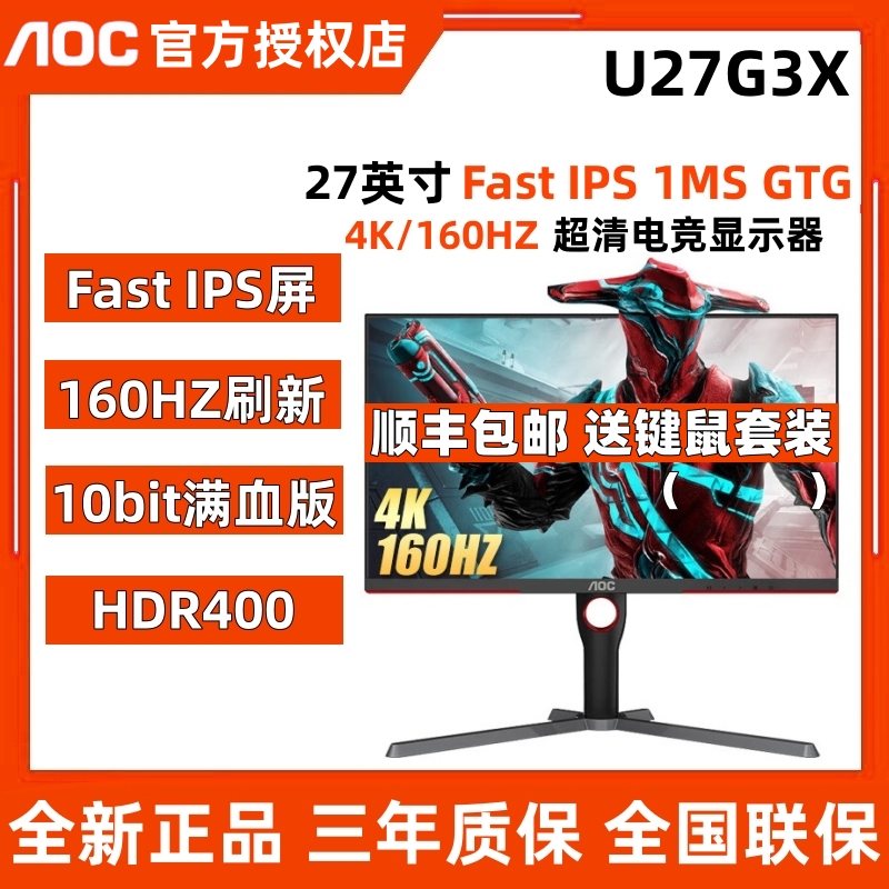 AOC27英寸4K160HZ电竞显示器