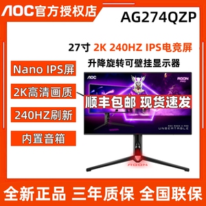 AOC爱攻AG274QZP 27英寸 2K 240HZ NanoIPS台式电脑电竞显示器UXP