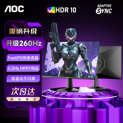 AOC24英寸260Hz电竞显示器笔记本外接240Hz显示屏27寸300屏幕2K