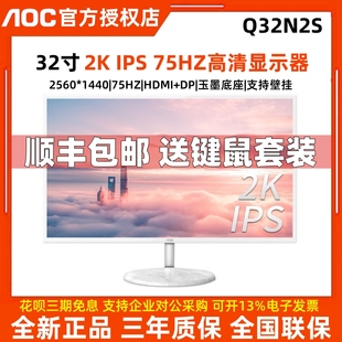 AOC32英寸2K高清IPS屏幕75HZ液晶台式 电脑显示器白色壁挂屏N2S