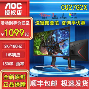 AOC27英寸CQ27G2X电竞2K超清180Hz电脑显示器1MS曲面台式壁挂144H