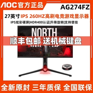 AOC爱攻AG274FZ 电脑电竞游戏显示器内置音箱 27英寸260HZ台式