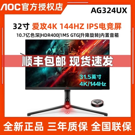 AOC爱攻AG324UX 32英4K超清144HZ液晶电竞显示器IPS屏幕27台式电