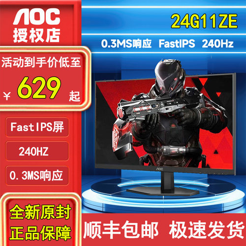 AOC24英寸240HZ电竞游戏显示屏