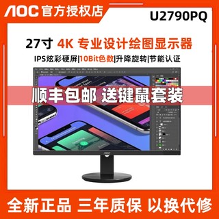 AOC U2790PQ27英寸4K高清IPS专业设计绘图剪辑办公台式电脑显示器