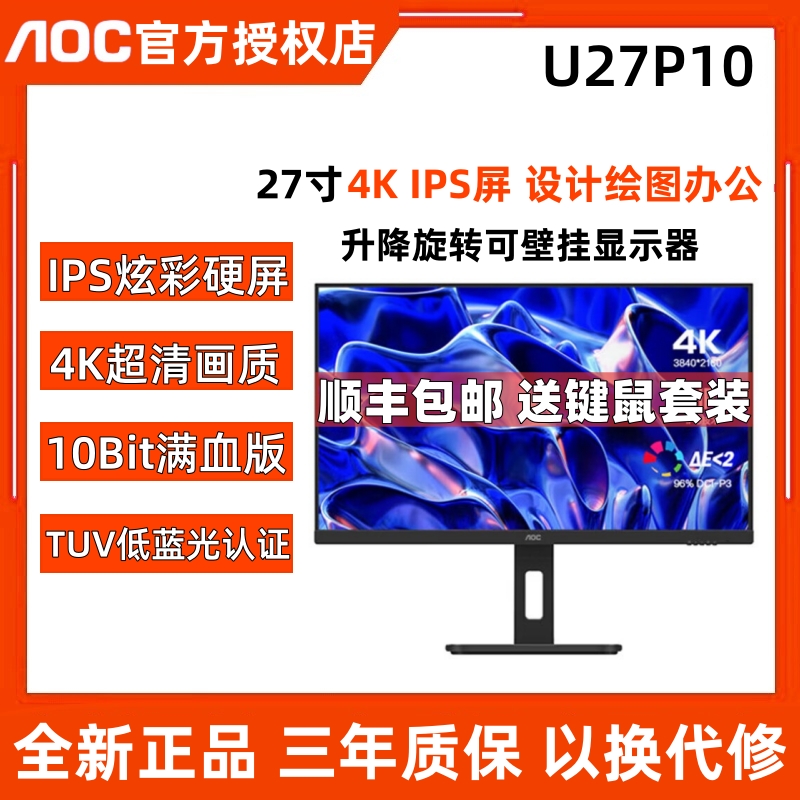 AOC 27寸4K高清U27P10可升降旋转护眼低蓝光绘图设计显示器U27U2