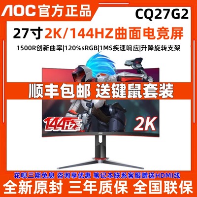 AOC显示器27英寸2K144HZ曲面