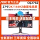 AOC27英寸CQ27G2电竞2K超清144Hz电脑显示器1MS曲面台式24壁挂32