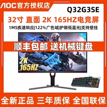 AOC32寸2K高清Q32G3SE直面高刷电竞显示器165Hz液晶屏幕CQ32G3SE