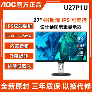 27英寸4K高清 设计办公显示器 IPS升降旋转内置音箱 U27P1U AOC