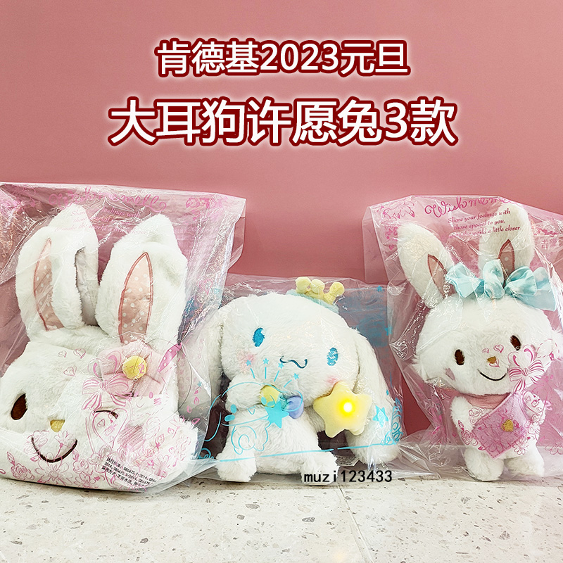 肯德基大耳狗许愿兔玩具