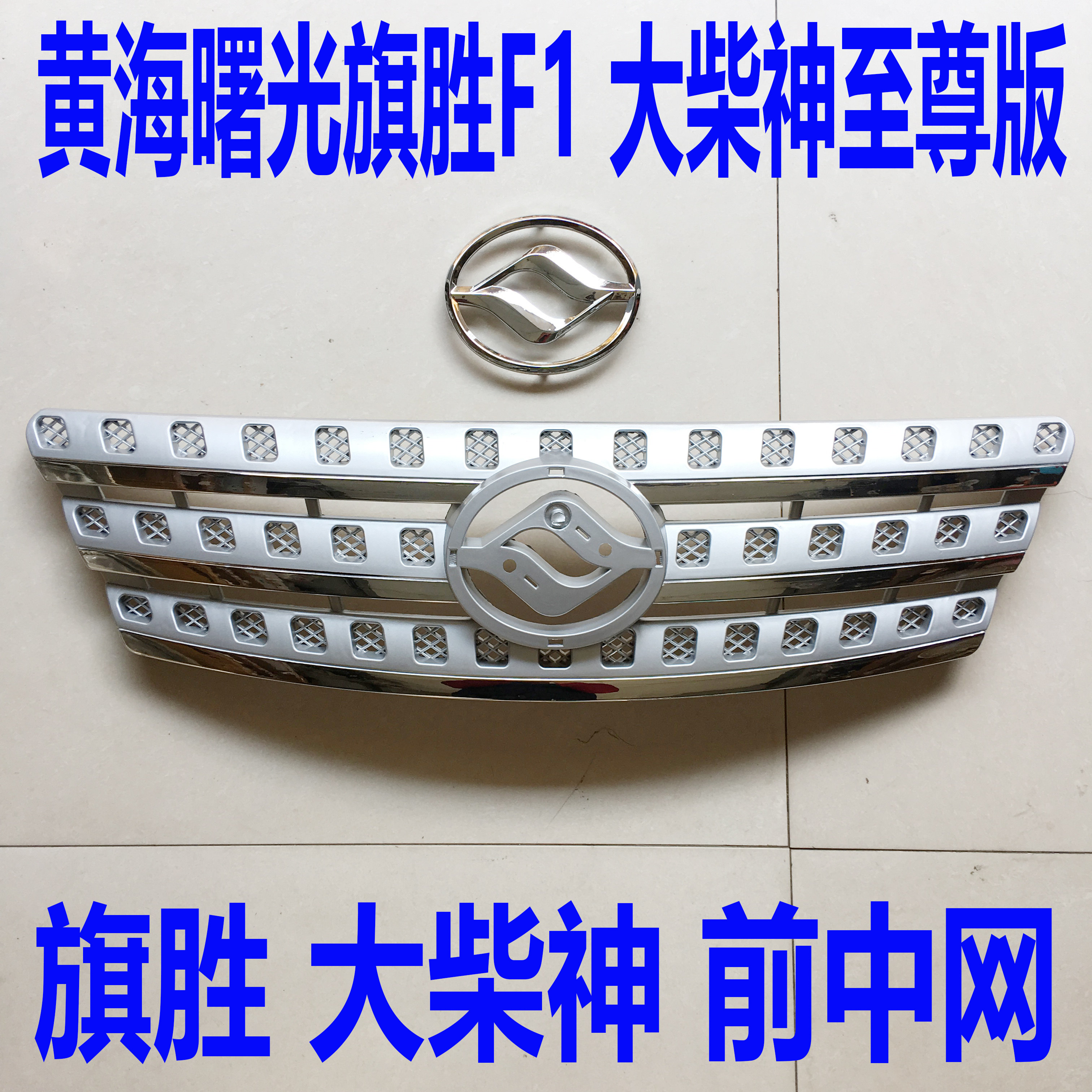 曙光黄海汽车配件09旗胜F1中网散热器护栅前脸网格前中网前杠网