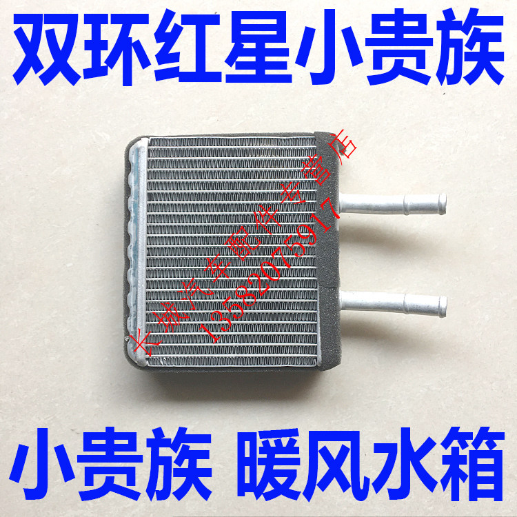 双环汽车配件红星小贵族配件小贵族暖风水箱铝配件