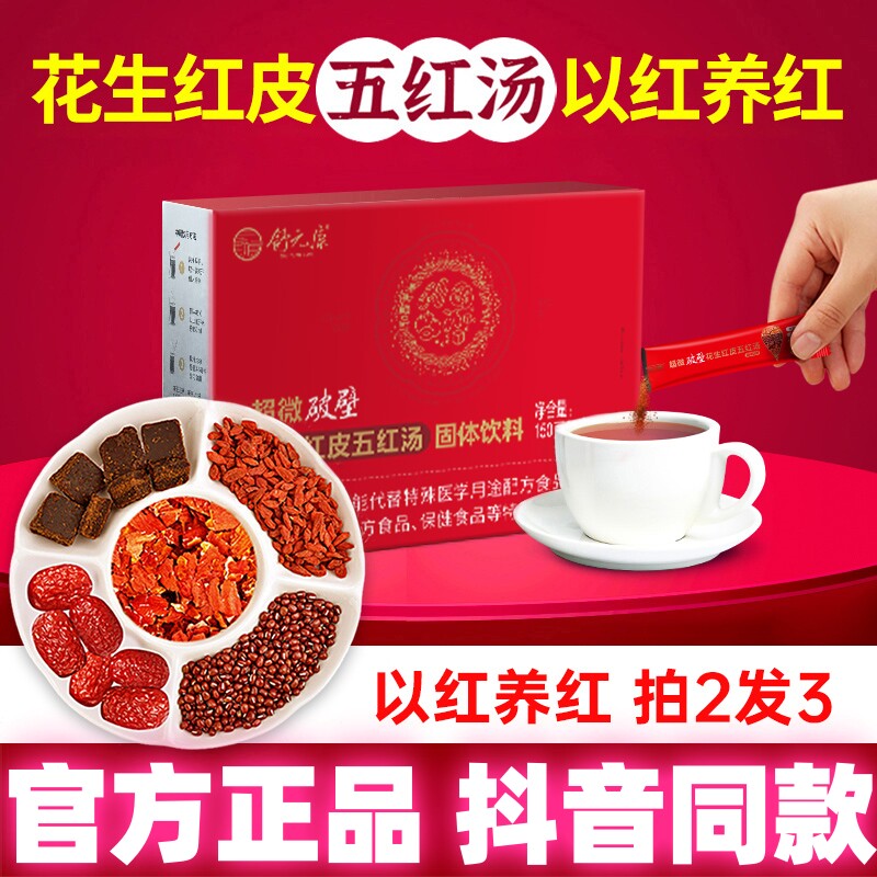 舒元康五红汤破壁花生衣皮升级版图片
