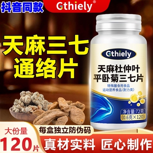 Gthiely天麻杜仲叶平卧菊三七片中老年关节不适手脚麻木抖音同款