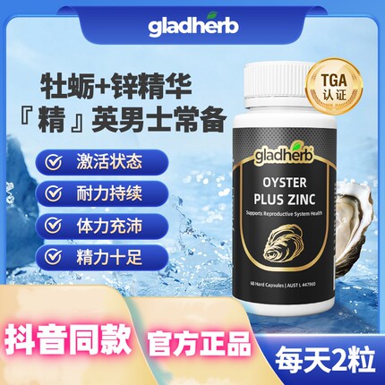 gladherb澳洲进口生蚝精牡蛎精精华胶囊含锌营养补充抖音同款